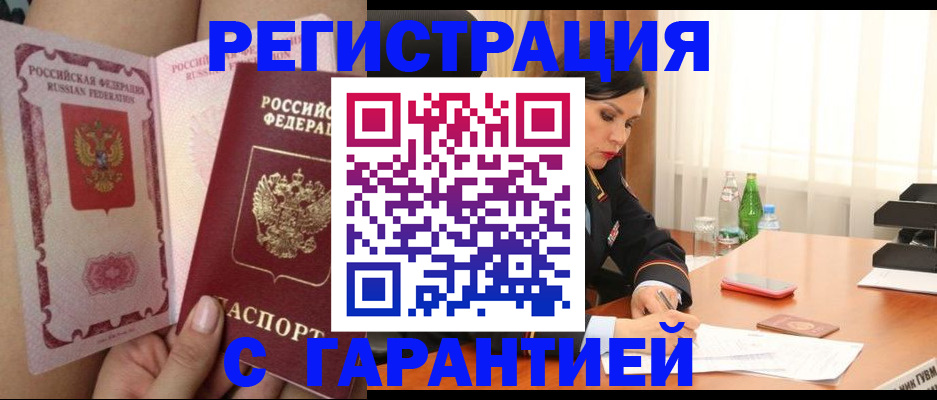 временная регистрация купить в Кургане